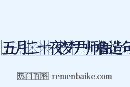 五月二十夜梦尹师鲁造句是什么意思的图片